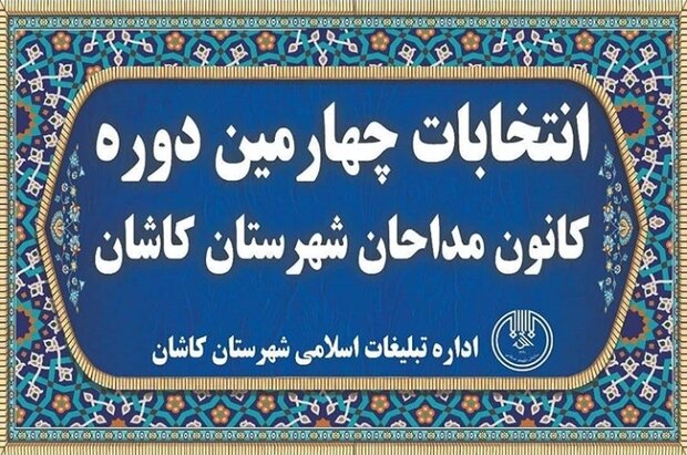 تشکیل شورای عالی ستایشگری در شهرستان کاشان 