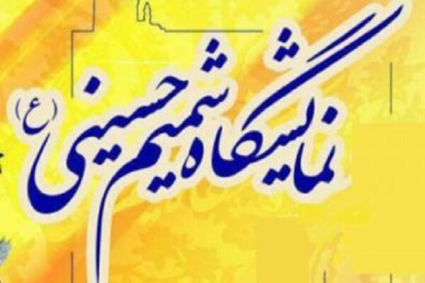 نمایشگاه شمیم حسینی امروز در اهواز آغاز می‌شود