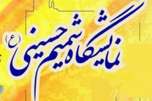 نمایشگاه « شمیم حسینی» در ۱۶ امامزاده استان تهران برپا شد