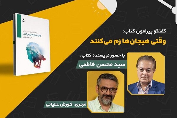 نقد وبررسی «وقتی هیجانات رم می‌کنند»/محسن فاطمی مهمان چراغ مطالعه