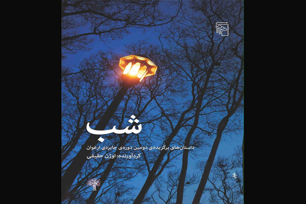 کتاب داستان‌های برگزیده دومین جایزه ارغوان چاپ شد