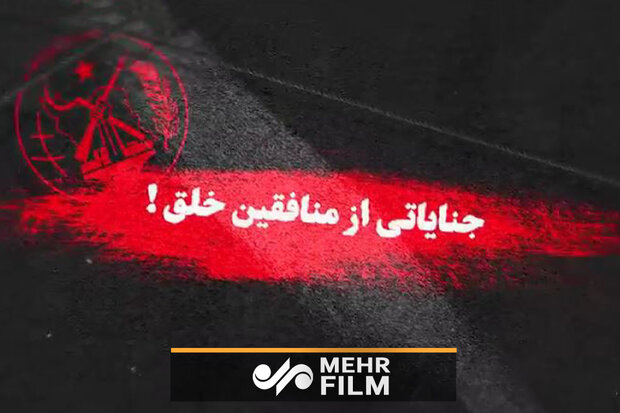 وحشیانه‌ترین جنایت های منافقین...