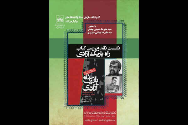 کتاب «راه باریک آزادی» نقد و بررسی می‌شود