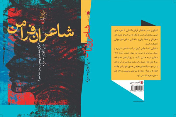 کتاب شاعران فرامن منتشر شد/روایت‌هایی از شعر آوانگارد زنان ایران