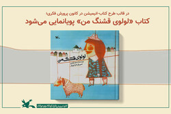 کتاب «لولوی قشنگ من» پویانمایی می‌شود/ روایت عشق برای کودکان