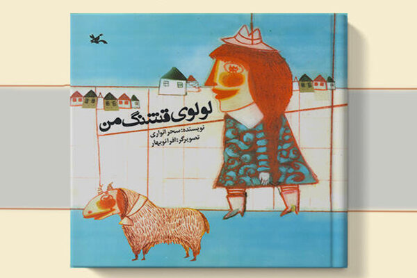 کتاب «لولوی قشنگ من» پویانمایی می‌شود