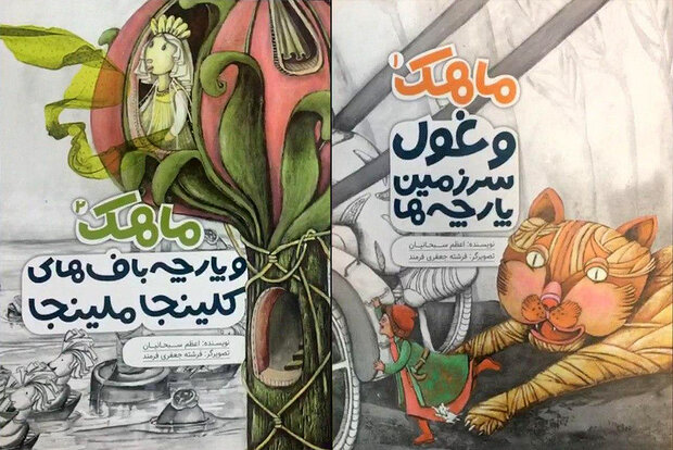 چاپ مجموعه دوجلدی تخیلی «ماهک» برای کودکان