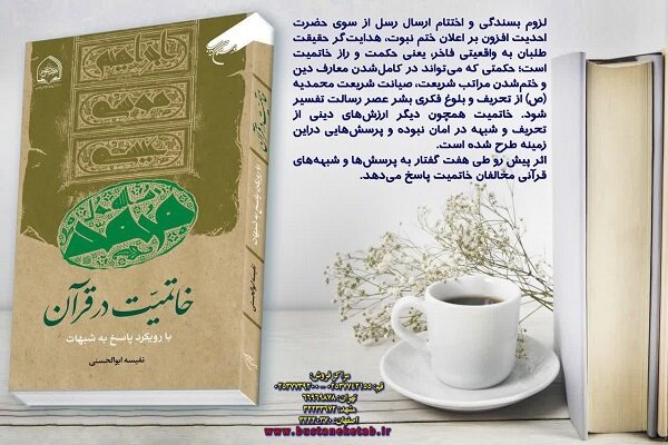 خاتمیت در قرآن با رویکرد پاسخ به شبهات منتشر شد