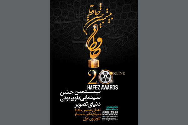 اعلام نامزدهای بخش تلویزیون بیستمین جشن حافظ