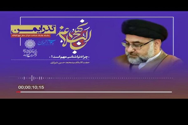 مجموعه پادکست «دنیا در نهج‌البلاغه» تولید شد