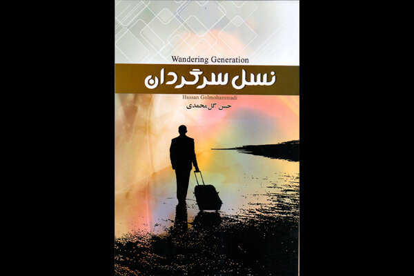 حسن گل‌محمدی رمانی درباره مهاجرت نوشت
