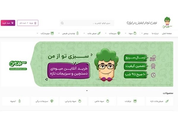«سبزی‌من»؛ کسب و کاری نو برای خرید اینترنتی میوه و سبزی در تهران