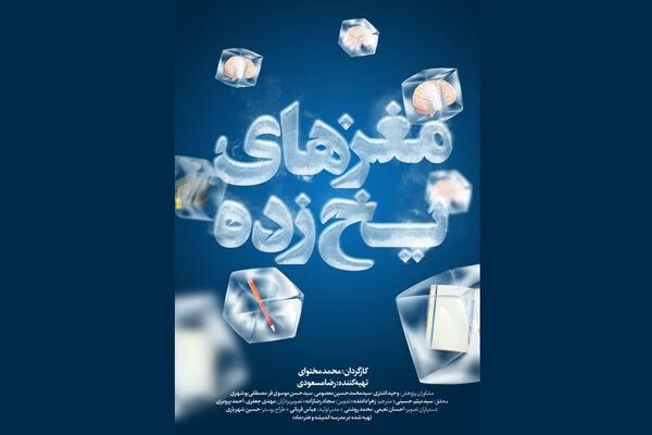 عرضه اینترنتی مستند «مغزهای یخ‌زده» آغاز شد