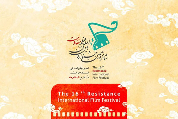 شانزدهمین جشنواره بین‌المللی فیلم «مقاومت» به ایستگاه پایانی رسید
