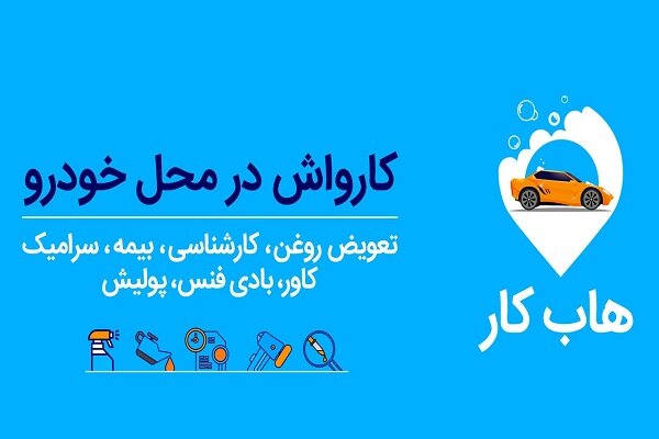 سرامیک بدنه و خدمات تخصصی خودرو در محل هاب کار