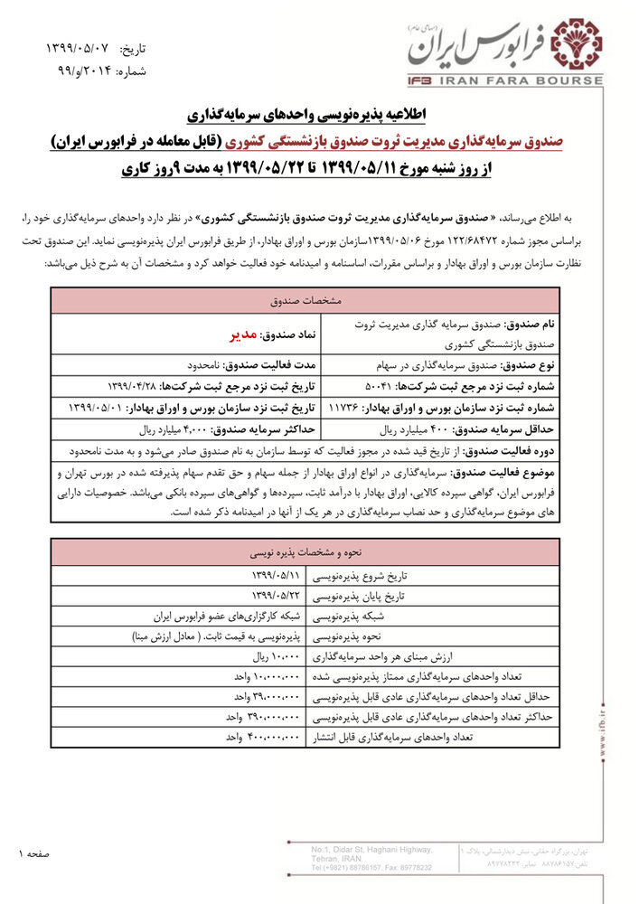 عرضه سهام «مدیریت ثروت» به ۱۰۰ هزار بازنشسته کشوری از ۱۱ مرداد / امکان خرید نقدی سهام بدون محدودیت