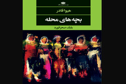 رمان «بچه‌های محله»‌ چاپ شد/معرفی یکی از نویسندگان کردستان عراق