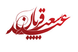 ایران سمیت کئی عربی اور اسلامی ممالک میں آج عید الاضحی منائی جارہی ہے