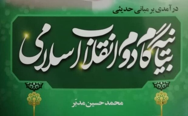 چاپ کتاب درآمدی بر مبانی حدیثی «بیانیه گام دوم انقلاب اسلام»