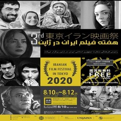 طوكيو تقيم مهرجان "اسبوع الفيلم الإيراني"
