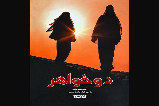 «دو خواهر» به بازار نشر آمدند/قصه سرسپردگی زنان نروژی برای داعش