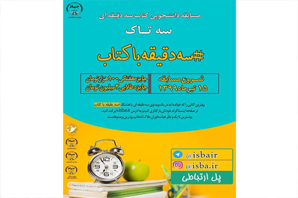 آغاز رأی‌گیری مردمی برای انتخاب اولین فینالیست «سه دقیقه با کتاب»