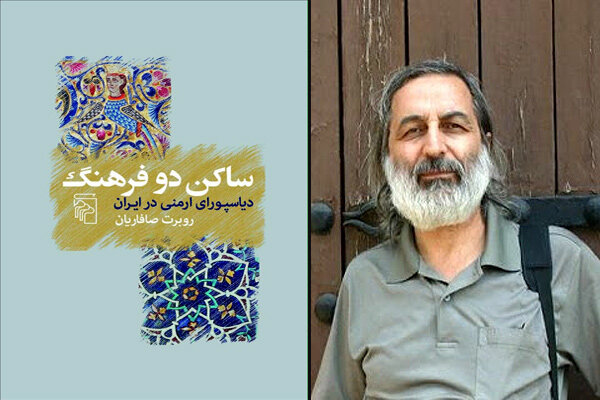 کتاب روبرت صافاریان درباره جامعه ارمنیان ایران چاپ شد