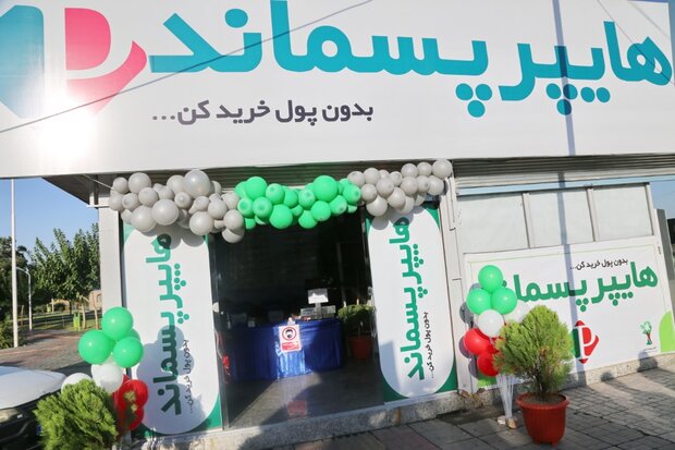 افتتاح اولین هایپرمارکت پسماند خشک کشور 