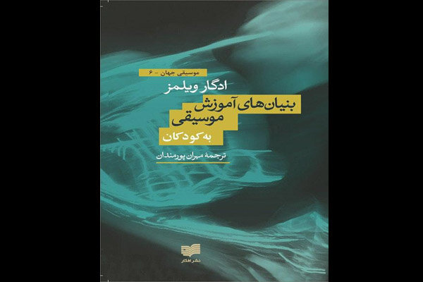 درک روان‌شناسانه از آموزش موسیقی با ادگار ویلمز