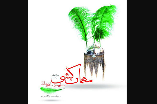 مقتل حضرت مسلم (ع) چاپ شد مقتل حضرت مسلم (ع) چاپ شد