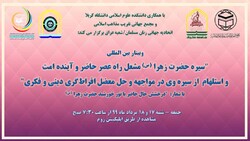 سومین کنفرانس سالانه حضرت زهرا (س) برگزار می‌شود