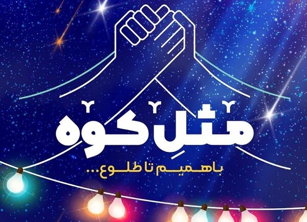 اجرای برنامه اینترنتی «مثل کوه» ویژه عید غدیر در اصفهان