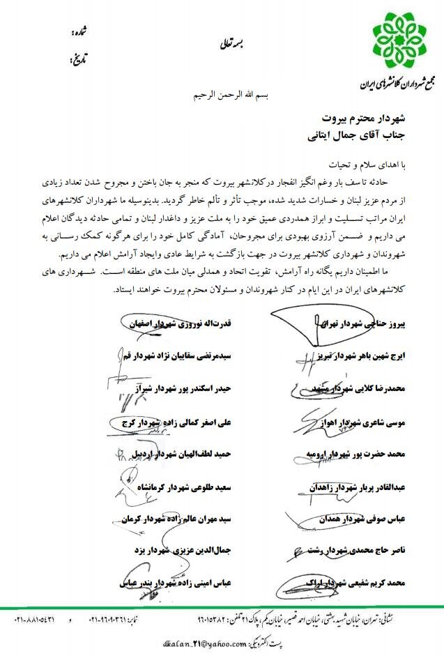 اعلام آمادگی شهرداران کلانشهرهای ایران برای کمک رسانی به بیروت