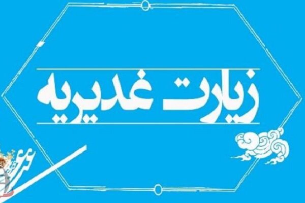 زیارت غدیریه امام هادی(ع) یک دوره کامل علی شناسی