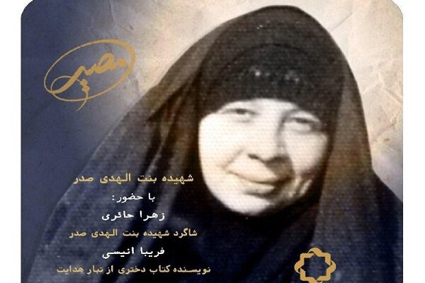 بررسی افکار و اندیشه‌های شهیده بنت الهدی صدر در برنامه مصیر