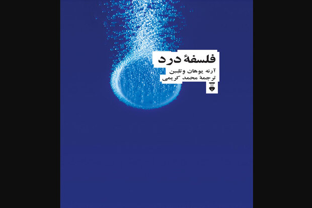 «فلسفه درد» نقد و بررسی می‌شود