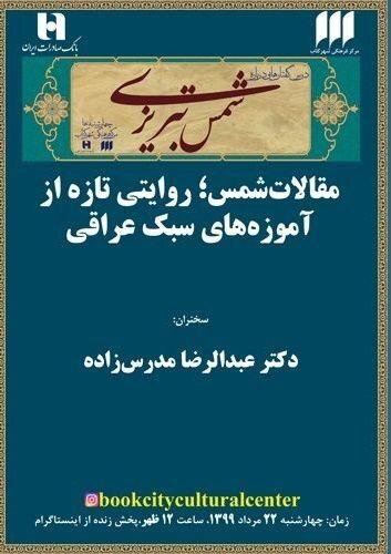 نشست مقالات‌ شمس؛ روایتی تازه از آموزه‌های سبک عراقی برگزارمی شود