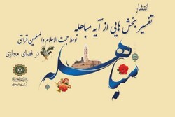 انتشار تفسیر بخش‌هایی از آیه مباهله توسط حجت الاسلام قرائتی