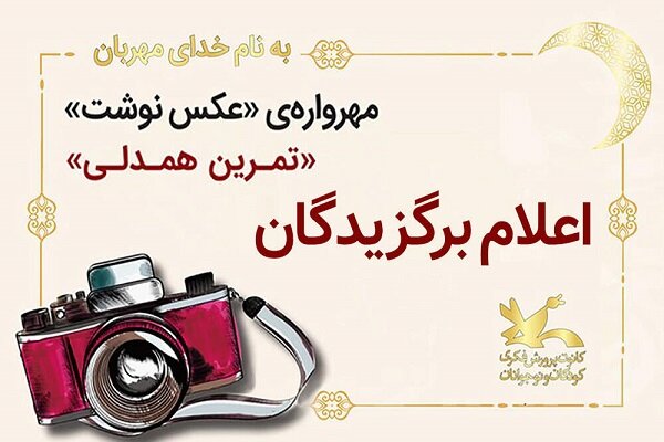 اعضای کانون کرمانشاه در مهرواره کشوری «عکس نوشت» درخشیدند
