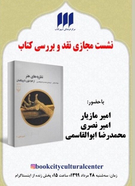 کتاب «نظریه‌های هنر از افلاطون تا وینکلمان» نقد و بررسی می‌شود