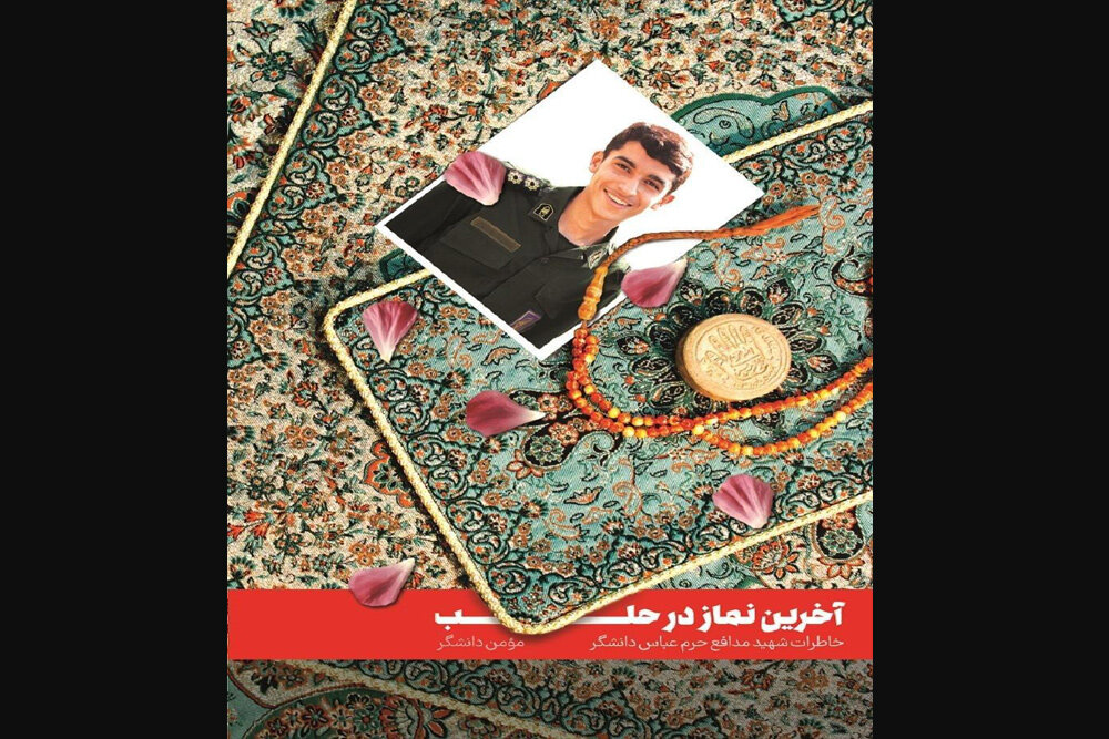 کتاب پدر شهید مدافع حرم از خاطرات پسرش به چاپ چهارم رسید کتاب پدر شهید مدافع حرم از خاطرات پسرش به چاپ چهارم رسید