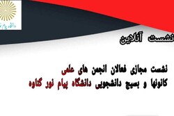 ١۶٠٠ کانون فرهنگی و ٩٠٠ انجمن علمی در دانشگاه پیام نور فعال است