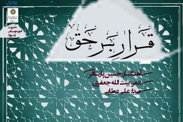 قطعه «قرار برحق» منتشر شد/ یک موسیقی برای روز «مباهله»