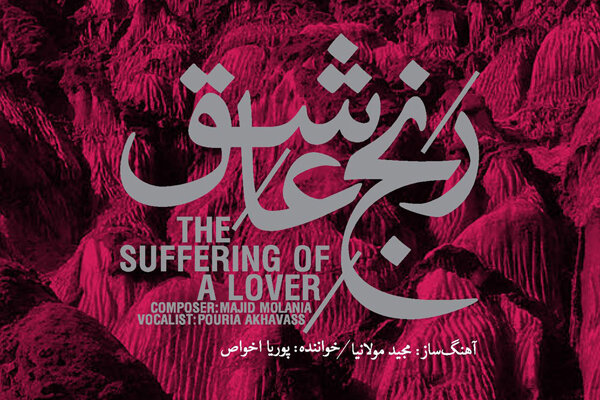 اخواص «رنج عاشق» را روایت کرد/ تقدیم به چراغ‌داران موسیقی ایرانی