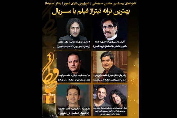 نامزدهای بهترین ترانه تیتراژ جشن حافظ معرفی شدند