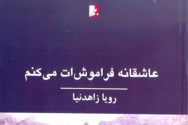 «عاشقانه فراموش‌ات می‌کنم» منتشر شد