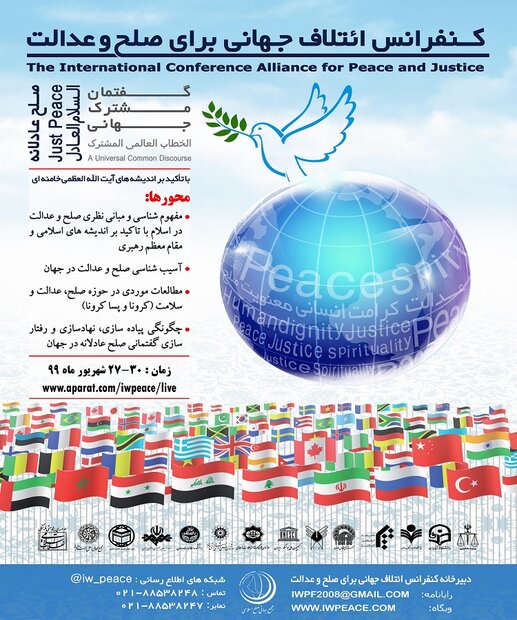 کنفرانس ائتلاف جهانی برای صلح و عدالت برگزار می‌شود