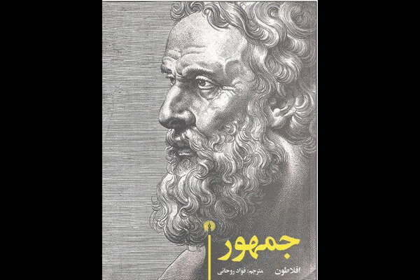 «جمهور» افلاطون بار دیگر میهمان کتابفروشی‌های ایران شد
