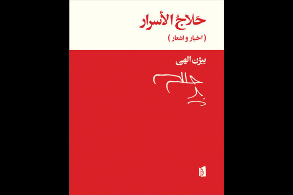 «حلاج الاسرار: اخبار و اشعار» در پله چهارم نشر ایستاد «حلاج الاسرار: اخبار و اشعار» در پله چهارم نشر ایستاد