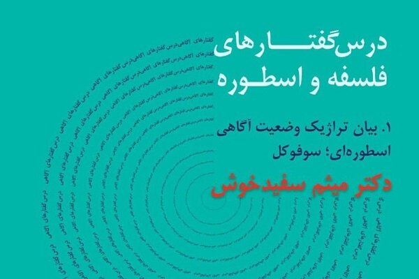 درسگفتارهای فلسفه و اسطوره برگزار می‌شود